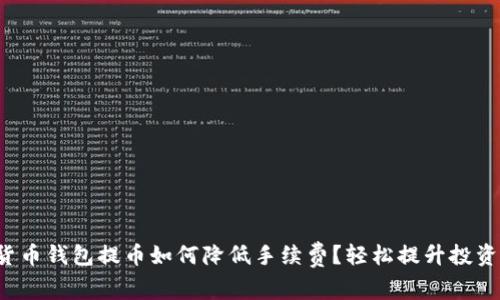 数字货币钱包提币如何降低手续费?轻松提升投资回报!