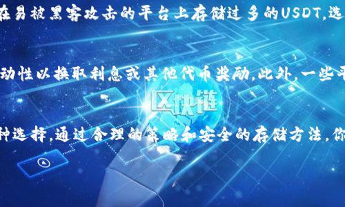 USDT（Tether）是一种加密货币，通常被称为稳定币，因为它的价值与法定货币（如美元）挂钩。关于USDT的获取和使用，以下是一些主要的途径和说明。

在哪里可以购买USDT？
要获取USDT，最直接的方法是在加密货币交易所进行购买。当前，许多主流的加密货币交易所都提供USDT的买卖服务，如Binance、Coinbase、Huobi、Kraken等。在这些平台上，你可以将法定货币（如人民币、美元等）兑换成USDT。购买流程一般包括注册账户、完成身份验证，并通过支持的支付方式进行充值，最后进行USDT的购买。

如何存储USDT？
获取USDT后，你需要将其存储在安全的钱包中。加密货币钱包主要分为两种：热钱包和冷钱包。热钱包是指在线钱包，方便快速访问和交易，但安全性相对较低；冷钱包是离线钱包，如硬件钱包或纸钱包，安全性高，适合长期存储。
如果你使用交易所钱包，虽然可以方便地进行交易，但建议将大部分资产转移到自己的冷钱包中，以降低风险。流行的冷钱包品牌有Ledger和Trezor，它们都能为你的数字资产提供较强的保护。

USDT的用途
USDT不仅仅是一种交易工具，还是在加密货币市场上进行资产管理和规避波动风险的重要手段。因为USDT与美元1:1挂钩，当大多数加密货币市场波动较大时，人们常常选择将资产转换为USDT，以保持其价值的稳定。同时，USDT也被广泛用于跨境交易、投资和支付，因为它能在不同交易所之间快速转移并利用其流动性。

USDT的风险与注意事项
尽管USDT相对稳定，但也并非没有风险。首先，USDT的发行公司Tether的一些透明性问题曾引发质疑，投资者应对此保持警惕。其次，在交易过程中，避免在易被黑客攻击的平台上存储过多的USDT，选择信誉良好的交易所和钱包。

如何增加USDT的收益？
如果你希望让你的USDT产生收益，一种常见的方法是参与流动性挖矿或借贷服务。许多去中心化金融（DeFi）平台允许用户将USDT存入流动性池，提供流动性以换取利息或其他代币奖励。此外，一些平台也提供USDT的借贷功能，你可以借出你的USDT并获取利息收益。需要注意的是，这些方式通常伴随着一定的风险，因此在参与前务必做好充分的研究。

结语
USDT作为一种重要的加密货币，已在全球范围内的数字经济中占据了重要位置。无论你是想要进行交易、存储，还是寻找投资机会，USDT都能为你提供多种选择。通过合理的策略和安全的存储方法，你可以更好地管理和利用你的USDT。在这个不断变化的数字时代，掌握这些知识将帮助你在加密货币的浪潮中立于不败之地。

若你还有其他具体问题或者希望深入了解某一方面，可以提出来，我会尽力帮助你。