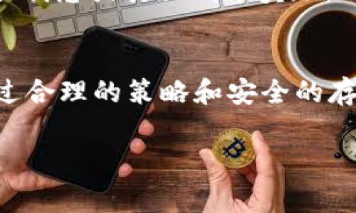 USDT（Tether）是一种加密货币，通常被称为稳定币，因为它的价值与法定货币（如美元）挂钩。关于USDT的获取和使用，以下是一些主要的途径和说明。

在哪里可以购买USDT？
要获取USDT，最直接的方法是在加密货币交易所进行购买。当前，许多主流的加密货币交易所都提供USDT的买卖服务，如Binance、Coinbase、Huobi、Kraken等。在这些平台上，你可以将法定货币（如人民币、美元等）兑换成USDT。购买流程一般包括注册账户、完成身份验证，并通过支持的支付方式进行充值，最后进行USDT的购买。

如何存储USDT？
获取USDT后，你需要将其存储在安全的钱包中。加密货币钱包主要分为两种：热钱包和冷钱包。热钱包是指在线钱包，方便快速访问和交易，但安全性相对较低；冷钱包是离线钱包，如硬件钱包或纸钱包，安全性高，适合长期存储。
如果你使用交易所钱包，虽然可以方便地进行交易，但建议将大部分资产转移到自己的冷钱包中，以降低风险。流行的冷钱包品牌有Ledger和Trezor，它们都能为你的数字资产提供较强的保护。

USDT的用途
USDT不仅仅是一种交易工具，还是在加密货币市场上进行资产管理和规避波动风险的重要手段。因为USDT与美元1:1挂钩，当大多数加密货币市场波动较大时，人们常常选择将资产转换为USDT，以保持其价值的稳定。同时，USDT也被广泛用于跨境交易、投资和支付，因为它能在不同交易所之间快速转移并利用其流动性。

USDT的风险与注意事项
尽管USDT相对稳定，但也并非没有风险。首先，USDT的发行公司Tether的一些透明性问题曾引发质疑，投资者应对此保持警惕。其次，在交易过程中，避免在易被黑客攻击的平台上存储过多的USDT，选择信誉良好的交易所和钱包。

如何增加USDT的收益？
如果你希望让你的USDT产生收益，一种常见的方法是参与流动性挖矿或借贷服务。许多去中心化金融（DeFi）平台允许用户将USDT存入流动性池，提供流动性以换取利息或其他代币奖励。此外，一些平台也提供USDT的借贷功能，你可以借出你的USDT并获取利息收益。需要注意的是，这些方式通常伴随着一定的风险，因此在参与前务必做好充分的研究。

结语
USDT作为一种重要的加密货币，已在全球范围内的数字经济中占据了重要位置。无论你是想要进行交易、存储，还是寻找投资机会，USDT都能为你提供多种选择。通过合理的策略和安全的存储方法，你可以更好地管理和利用你的USDT。在这个不断变化的数字时代，掌握这些知识将帮助你在加密货币的浪潮中立于不败之地。

若你还有其他具体问题或者希望深入了解某一方面，可以提出来，我会尽力帮助你。