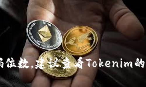 Tokenim交易平台的交易密码通常是6位数或者其他特定的位数，以确保账户安全。如果你想了解具体的交易密码位数，建议查看Tokenim的官方网站或用户协议，那里会提供最准确的信息。此外，确保你的密码选择安全且难以猜测，以保护你的资产安全。