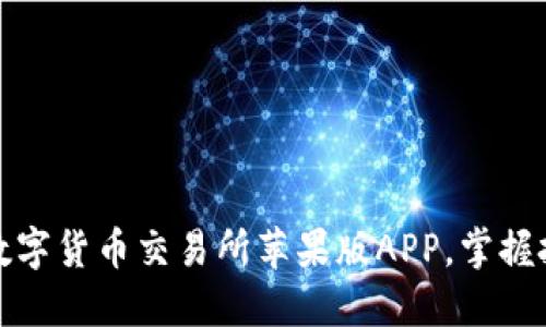 :快速获取数字货币交易所苹果版APP,掌握投资新机遇!