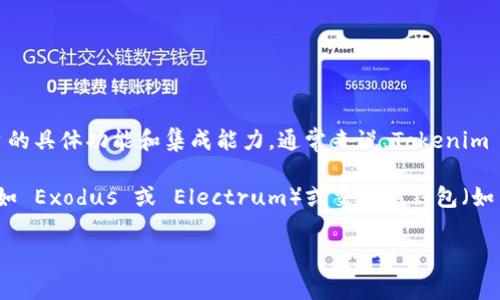 Tokenim 是一个用于加密货币和数字资产的管理平台，但是否支持存储比特币（Bitcoin）取决于平台的具体功能和集成能力。通常来说，Tokenim 可能支持多种加密货币，但需要查阅其官方网站或官方文档以确认是否支持比特币存储和相关功能。

如果想要存储比特币，建议使用一个专门的钱包，例如硬件钱包（如 Ledger 或 Trezor）、软件钱包（如 Exodus 或 Electrum）或交易所钱包（如 Coinbase 或 Binance），这些钱包一般都可以安全地存储比特币。

在选择存储方式时，请务必考虑安全性、易用性及费用等因素。