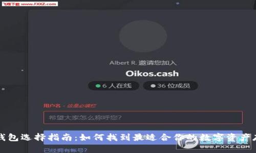 莱特币钱包选择指南:如何找到最适合你的数字资产存储方案