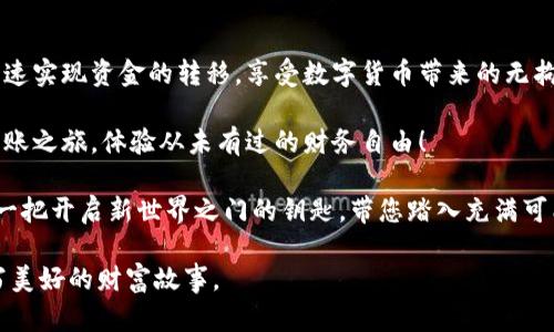 安全便捷的SC钱包转账：轻松管理您的数字资产/
SC钱包, 充值, 转账/guanJiAnCi

一、SC钱包的魅力：简约而不简单
在数字货币的浪潮中，SC钱包凭借其简洁的界面和强大的安全性能，赢得了众多用户的青睐。想象一下，晨雾中的老桥上，行人匆匆，SC钱包就如同那条连接彼岸的桥梁，无论是在风和日丽的午后，还是在夜色阑珊的时刻，它都能为用户提供安全、便捷的转账体验。

二、SC钱包转账的五个简单步骤
使用SC钱包进行转账，您只需遵循以下简单步骤，就能轻松完成资金的转移，仿佛翻动书页般自然。
ol
listrong下载并注册SC钱包：/strong访问官方网页或者应用商店，下载SC钱包应用。注册新账户，如同在晨曦中开启新篇章，接触到崭新的数字货币世界。/li
listrong充值您的钱包：/strong通过合适的方式向您的SC钱包充值，可能是用信用卡、借记卡，或者通过其他数字货币的转账。就像在繁忙的市场中选购心仪的水果，一切皆因您所需。/li
listrong输入转账信息：/strong进入转账界面，输入接收方的地址及转账金额。记得检查信息，确保一切无误，仿佛在撰写一封重要的信件，字字句句都不容小觑。/li
listrong确认交易：/strong在确认转账信息后，点击确认，交易将迅速在区块链上生成。这个过程就如同大海中的波涛汹涌，转瞬而至，冲向远方。/li
listrong查看转账状态：/strong等待交易被确认，您可以在SC钱包的交易记录中查看状态。这一点就像在等待雨露滋润庄稼，期待着丰收的希望。/li
/ol

三、常见问题解答：让您的 SC 钱包之旅更顺利
在使用SC钱包的过程中，您可能会遇到一些常见问题。以下是一些有用的解答，希望能为您铺平道路，驱散心中的疑惑。

h41. SC钱包转账需要多少时间？/h4
在大多数情况下，SC钱包的转账仅需几分钟的时间就能完成。然而，随着区块链网络的繁忙程度，某些转账可能会经历延迟。这就像一条河流，当水流畅通无阻时，涓涓细流轻松流过；而当河道拥挤时，水流可能会滞涩不前。

h42. 转账出现错误怎么办？/h4
如果在转账过程中出现错误，请不要惊慌。SC钱包会提供相关的客户支持，您可以联系他们的团队。切记，及时沟通就仿佛是在沟通心灵，能够消除误解，找到解决方案。

h43. 如何保证转账安全？/h4
保护您的私钥和账号信息至关重要。不要与他人分享您的钱包密码，保持信息的隐私，才能确保您的数字资产安全如同护城河一般坚不可摧。

四、SC钱包的未来展望：携手共创数字时代
随着区块链技术的不断发展，SC钱包也将继续创新，推出更多便捷的功能。未来，当晨光洒在大地上，SC钱包将成为每一个用户在数字货币领域的可靠伙伴，为他们的生活带来更多的便捷与成就感。

结语：拥抱数字货币新时代
总而言之，SC钱包的转账功能为用户提供了一种高效、便捷的方式管理数字资产。通过简易的步骤，您可以快速实现资金的转移，享受数字货币带来的无拘无束与便利。在这片广阔的数字货币海洋中，让我们一同乘风破浪，探索未来的可能性与机遇。 

随着技术的不断进步，SC钱包将继续引领用户走向更加安全、愉悦的金融时代。因此，不妨现在就开始您的转账之旅，体验从未有过的财务自由！

在每一个细微的操作中，您都可能与未来的财富机会产生联系。SC钱包不仅是一个功能强大的工具，它更是一把开启新世界之门的钥匙，带您踏入充满可能的新篇章。

也许您正在静默等待一场繁荣的数字经济时代，SC钱包将是您在这场变革潮流中不可或缺的伙伴，共同书写美好的财富故事。