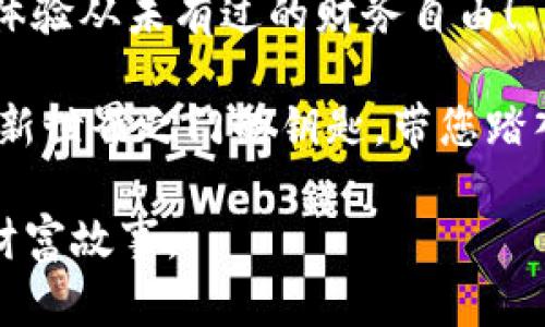 安全便捷的SC钱包转账：轻松管理您的数字资产/
SC钱包, 充值, 转账/guanJiAnCi

一、SC钱包的魅力：简约而不简单
在数字货币的浪潮中，SC钱包凭借其简洁的界面和强大的安全性能，赢得了众多用户的青睐。想象一下，晨雾中的老桥上，行人匆匆，SC钱包就如同那条连接彼岸的桥梁，无论是在风和日丽的午后，还是在夜色阑珊的时刻，它都能为用户提供安全、便捷的转账体验。

二、SC钱包转账的五个简单步骤
使用SC钱包进行转账，您只需遵循以下简单步骤，就能轻松完成资金的转移，仿佛翻动书页般自然。
ol
listrong下载并注册SC钱包：/strong访问官方网页或者应用商店，下载SC钱包应用。注册新账户，如同在晨曦中开启新篇章，接触到崭新的数字货币世界。/li
listrong充值您的钱包：/strong通过合适的方式向您的SC钱包充值，可能是用信用卡、借记卡，或者通过其他数字货币的转账。就像在繁忙的市场中选购心仪的水果，一切皆因您所需。/li
listrong输入转账信息：/strong进入转账界面，输入接收方的地址及转账金额。记得检查信息，确保一切无误，仿佛在撰写一封重要的信件，字字句句都不容小觑。/li
listrong确认交易：/strong在确认转账信息后，点击确认，交易将迅速在区块链上生成。这个过程就如同大海中的波涛汹涌，转瞬而至，冲向远方。/li
listrong查看转账状态：/strong等待交易被确认，您可以在SC钱包的交易记录中查看状态。这一点就像在等待雨露滋润庄稼，期待着丰收的希望。/li
/ol

三、常见问题解答：让您的 SC 钱包之旅更顺利
在使用SC钱包的过程中，您可能会遇到一些常见问题。以下是一些有用的解答，希望能为您铺平道路，驱散心中的疑惑。

h41. SC钱包转账需要多少时间？/h4
在大多数情况下，SC钱包的转账仅需几分钟的时间就能完成。然而，随着区块链网络的繁忙程度，某些转账可能会经历延迟。这就像一条河流，当水流畅通无阻时，涓涓细流轻松流过；而当河道拥挤时，水流可能会滞涩不前。

h42. 转账出现错误怎么办？/h4
如果在转账过程中出现错误，请不要惊慌。SC钱包会提供相关的客户支持，您可以联系他们的团队。切记，及时沟通就仿佛是在沟通心灵，能够消除误解，找到解决方案。

h43. 如何保证转账安全？/h4
保护您的私钥和账号信息至关重要。不要与他人分享您的钱包密码，保持信息的隐私，才能确保您的数字资产安全如同护城河一般坚不可摧。

四、SC钱包的未来展望：携手共创数字时代
随着区块链技术的不断发展，SC钱包也将继续创新，推出更多便捷的功能。未来，当晨光洒在大地上，SC钱包将成为每一个用户在数字货币领域的可靠伙伴，为他们的生活带来更多的便捷与成就感。

结语：拥抱数字货币新时代
总而言之，SC钱包的转账功能为用户提供了一种高效、便捷的方式管理数字资产。通过简易的步骤，您可以快速实现资金的转移，享受数字货币带来的无拘无束与便利。在这片广阔的数字货币海洋中，让我们一同乘风破浪，探索未来的可能性与机遇。 

随着技术的不断进步，SC钱包将继续引领用户走向更加安全、愉悦的金融时代。因此，不妨现在就开始您的转账之旅，体验从未有过的财务自由！

在每一个细微的操作中，您都可能与未来的财富机会产生联系。SC钱包不仅是一个功能强大的工具，它更是一把开启新世界之门的钥匙，带您踏入充满可能的新篇章。

也许您正在静默等待一场繁荣的数字经济时代，SC钱包将是您在这场变革潮流中不可或缺的伙伴，共同书写美好的财富故事。