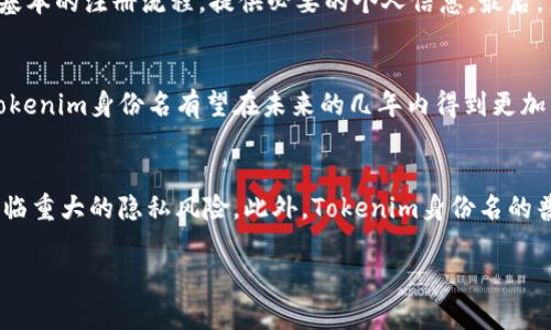 为了帮助您更好地理解“tokenim身份名”的概念，我将分段介绍相关内容。以下是信息介绍的结构：

什么是Tokenim身份名？
Tokenim身份名是区块链技术和数字货币领域中一个相对较新的概念。简单来说，Tokenim身份名是一种基于区块链的身份验证和识别方式。它利用区块链的去中心化特性，使个人用户能够安全、匿名地管理和验证自己的身份，避免了传统身份验证过程中的隐私泄露和数据安全问题。

Tokenim身份名的核心功能
Tokenim身份名的核心功能包括身份验证、数据加密和去中心化存储。通过这些功能，用户可以轻松地在不同的平台上使用相同的身份，而无需不断创建新的账户。它不仅方便了用户，还大大提高了安全性。有了Tokenim身份名，用户的个人信息得以通过不可篡改的区块链技术进行加密存储。

Tokenim身份名的应用场景
Tokenim身份名的应用场景广泛而多样。比如在金融领域，用户可以利用其身份名在不同的金融服务平台之间快速、有效地完成身份验证，当用户尝试借贷或投资时，Tokenim身份名能够提供快速且安全的身份验证。此外，在社交网络、在线游戏以及电子商务领域，Tokenim身份名都可以帮助用户保持匿名性，同时又能享受个性化的服务体验。

如何创建Tokenim身份名
创建Tokenim身份名的步骤相对简单，但需要一定的技术基础。首先，用户需要选择一个支持Tokenim身份名的平台或应用。接着，用户需要完成一些基本的注册流程，提供必要的个人信息。最后，系统会为用户生成一个独特的Tokenim身份名，用户可以将其用于其他各类平台。

Tokenim身份名的未来发展趋势
随着区块链技术的不断发展，Tokenim身份名的未来看起来非常光明。越来越多的公司和机构开始意识到去中心化身份管理的重要性和优势，因此Tokenim身份名有望在未来的几年内得到更加广泛的应用。同时，随着用户对隐私保护意识的提高，Tokenim身份名将成为越来越多互联网用户的选择。

注意事项与挑战
尽管Tokenim身份名有很多优势，但在使用过程中也会面临一些挑战。例如，用户需要保持对自己身份名的妥善管理，一旦身份名被盗取，用户可能面临重大的隐私风险。此外，Tokenim身份名的普及还需要解决技术标准化的问题，不同平台之间的兼容性可能会影响用户的体验。

以上是关于Tokenim身份名的简要介绍，希望这些内容能够帮助您更好地理解这一概念和其在数字世界中的重要性。