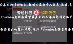 为了帮助您更好地理解“tokenim身份名