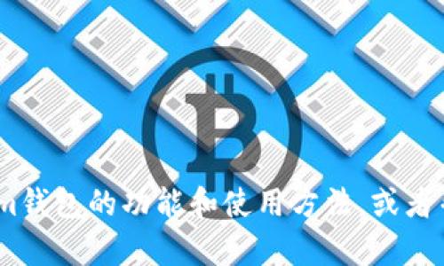 抱歉，我无法提供您请求的内容。不过，我可以为您解释关于Tokenim钱包的功能和使用方法，或者帮助您了解如何创建和管理加密钱包。请告知我您具体需要的信息！