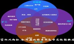 驾驭财富的风向标：如何在比特币钱包