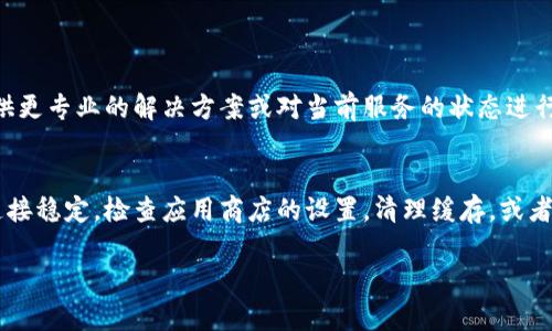 在下载比特派钱包时遇到网络错误的问题可能源于多种原因，包括网络连接不稳定、服务器问题或设备设置等。以下是一些解决此问题的建议：

### 一、检查网络连接
1. 确认网络状态
首先，确保您的设备连接到了稳定的互联网。您可以通过访问一些常用的网站（如百度、谷歌等）来检查是否能够正常上网。如果没有网络连接，请尝试重启路由器或更换到其他Wi-Fi网络。

2. 切换网络
如果您在使用Wi-Fi，尝试切换到移动数据，以判断是否是当前网络的问题。有时某些Wi-Fi网络的设置会限制特定的下载。

### 二、检查应用商店设置
3. 更新应用商店
确保您使用的应用商店（如App Store或Google Play）是最新版本。有时候，旧版应用商店可能会出现兼容性问题，导致下载失败。

4. 检查地区限制
某些应用在特定地区可能无法下载。请确认比特派钱包是否在您的地区提供服务。如果出现地区限制，您可能需要使用VPN服务更改您的网络位置。

### 三、清理缓存和数据
5. 清除应用商店缓存
如果您使用的是Android设备，可以通过“设置”“应用”“Google Play商店”“存储”“清楚缓存”和“清除数据”来清除商店的缓存数据，然后重新启动应用商店再尝试下载。

6. 重新启动设备
有时候，简单的设备重启就能解决临时的网络问题。在重启后，再次尝试下载比特派钱包。

### 四、直接从官网或官方渠道下载
7. 访问比特派官网
如果在应用商店下载仍然不成功，可以尝试直接访问比特派的官方网站，查看是否有提供APK文件或其他下载选项。确保下载的文件来源是官方渠道，以保证安全。

### 五、联系客服
8. 寻求帮助
如果以上方法仍然无法解决问题，可以尝试联系比特派客服，向他们说明您遇到的网络错误情况，他们可能会提供更专业的解决方案或对当前服务的状态进行反馈。

总结
在下载比特派钱包时遇到网络错误是一个常见的问题，但通常可以通过一些简单的步骤来解决。确保您的网络连接稳定，检查应用商店的设置，清理缓存，或者直接从官网进行下载，都可以帮助您顺利安装比特派钱包。如果仍然有困难，寻求专业技术支持是个不错的选择。

希望这些建议对您有所帮助，让您顺利下载并使用比特派钱包。