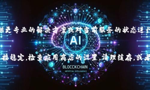 在下载比特派钱包时遇到网络错误的问题可能源于多种原因，包括网络连接不稳定、服务器问题或设备设置等。以下是一些解决此问题的建议：

### 一、检查网络连接
1. 确认网络状态
首先，确保您的设备连接到了稳定的互联网。您可以通过访问一些常用的网站（如百度、谷歌等）来检查是否能够正常上网。如果没有网络连接，请尝试重启路由器或更换到其他Wi-Fi网络。

2. 切换网络
如果您在使用Wi-Fi，尝试切换到移动数据，以判断是否是当前网络的问题。有时某些Wi-Fi网络的设置会限制特定的下载。

### 二、检查应用商店设置
3. 更新应用商店
确保您使用的应用商店（如App Store或Google Play）是最新版本。有时候，旧版应用商店可能会出现兼容性问题，导致下载失败。

4. 检查地区限制
某些应用在特定地区可能无法下载。请确认比特派钱包是否在您的地区提供服务。如果出现地区限制，您可能需要使用VPN服务更改您的网络位置。

### 三、清理缓存和数据
5. 清除应用商店缓存
如果您使用的是Android设备，可以通过“设置”“应用”“Google Play商店”“存储”“清楚缓存”和“清除数据”来清除商店的缓存数据，然后重新启动应用商店再尝试下载。

6. 重新启动设备
有时候，简单的设备重启就能解决临时的网络问题。在重启后，再次尝试下载比特派钱包。

### 四、直接从官网或官方渠道下载
7. 访问比特派官网
如果在应用商店下载仍然不成功，可以尝试直接访问比特派的官方网站，查看是否有提供APK文件或其他下载选项。确保下载的文件来源是官方渠道，以保证安全。

### 五、联系客服
8. 寻求帮助
如果以上方法仍然无法解决问题，可以尝试联系比特派客服，向他们说明您遇到的网络错误情况，他们可能会提供更专业的解决方案或对当前服务的状态进行反馈。

总结
在下载比特派钱包时遇到网络错误是一个常见的问题，但通常可以通过一些简单的步骤来解决。确保您的网络连接稳定，检查应用商店的设置，清理缓存，或者直接从官网进行下载，都可以帮助您顺利安装比特派钱包。如果仍然有困难，寻求专业技术支持是个不错的选择。

希望这些建议对您有所帮助，让您顺利下载并使用比特派钱包。