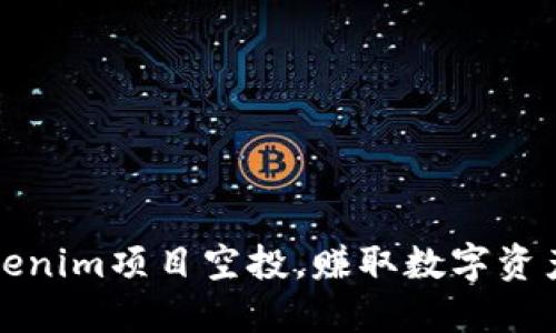 参与Tokenim项目空投,赚取数字资产的良机