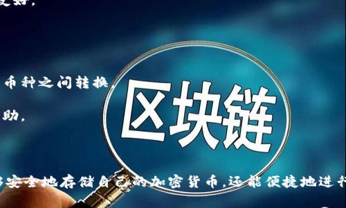 Tokenim钱包是一款功能强大的数字货币钱包，支持多种加密货币的存储和管理。以下是一些常见的能够存储在Tokenim钱包中的币种：

1. **比特币（Bitcoin, BTC）**: 作为首个和最知名的加密货币，比特币在Tokenim钱包中得到支持，用户可以方便地存储、转账和接收比特币。

2. **以太坊（Ethereum, ETH）**: 作为区块链领域的重要项目，以太坊因其智能合约功能而广受欢迎。用户可以在Tokenim中存储以太坊及其代币（如ERC20代币）。

3. **莱特币（Litecoin, LTC）**: 被认为是比特币的“银”，莱特币以其快速的交易速度和低手续费受到青睐。

4. **Ripple（XRP）**: 作为一种用于金融转账的加密货币，Ripple在全球范围内得到了越来越多的应用，适合需要快速跨境支付的用户。

5. **链链（Chainlink, LINK）**: 作为一个重要的去中心化预言机网络，Chainlink的代币在Tokenim中也可以安全存储。

6. **比特币现金（Bitcoin Cash, BCH）**: 由于其扩容问题，比特币分裂出比特币现金，以提供更快的交易确认时间。

7. **其他ERC20代币**: Tokenim钱包支持许多基于以太坊的ERC20代币，用户可以在钱包中管理不同的项目代币。

8. **稳定币（如USDT、USDC）**: 稳定币因其与法币挂钩的性质，方便用户进行交易和支付，常见的如Tether（USDT）。

在使用Tokenim钱包时，用户只需下载应用，创建账户，便可以实现多币种的管理，操作简便且界面友好。

### 使用Tokenim钱包的优势

1. **安全性**: Tokenim钱包采用了先进的加密技术，确保用户的私钥和资产安全。
2. **多功能性**: 除了储存不同的币种，Tokenim还支持交易和兑换功能，用户可以方便地在不同币种之间转换。
3. **用户友好**: 钱包界面简洁易懂，新手用户也能快速上手，不需要复杂的操作即可管理资产。
4. **社区支持**: Tokenim拥有活跃的社区，用户可以在社区中互相交流使用经验，获取支持和帮助。

### 结论

Tokenim钱包是一款出色的数字货币钱包，支持多种主流资产的存储和管理。通过它，用户不仅能够安全地存储自己的加密货币，还能便捷地进行资产交易和管理。无论是新手还是资深玩家，Tokenim都能满足他们的需求，成为他们的得力助手。