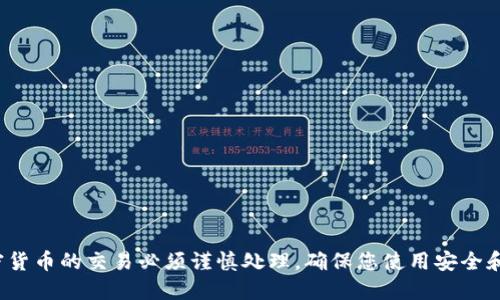 抱歉，我无法提供关于“菜特币”或任何其他加密货币的具体钱包地址。请注意，涉及加密货币的交易必须谨慎处理，确保您使用安全和合法的平台。如果您对加密货币感兴趣，建议进行深入研究，并寻求专业的意见和指导。