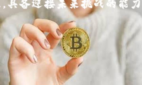 开启你的加密旅程：如何在Tokenim上轻松购买ETH

Tokenim, 以太坊, 加密货币/guanjianci

引言：在数字化浪潮中前行
在这个万物互联的时代，像晨雾中的老桥一般，区块链技术悄然架起了一座连接未来的桥梁。而在这座桥的另一端，数字货币的世界正等待着勇敢的探索者。以太坊（ETH），作为当今最受欢迎的加密货币之一，犹如璀璨的明星，吸引着越来越多的投资者的目光。通过Tokenim平台，购买ETH变得比以往任何时候都更加简单和安全。在这篇文章中，我们将详细探讨如何在Tokenim上轻松购买ETH，以及这背后所承载的无限可能性与机遇。

第一步：了解Tokenim的魅力
Tokenim，这一闪亮的名称宛如金色的阳光，照耀着每一个想要步入加密世界的投资者。这个平台以用户友好的界面和透明的服务赢得了众多信任。无论你是初学者，还是有一定经验的交易者，Tokenim都为你提供了便捷的购买和交易平台。它不仅支持多种支付方式，还提供实时的市场数据，让用户在决策时如同在清澈的湖面上观星，透彻明亮。

第二步：注册你的Tokenim账户
在这个旅程的首步，您需要创建一个Tokenim账户。这过程如同在清晨的露珠中温柔地开启新一天。只需几分钟，访问Tokenim官网，点击“注册”按钮，输入您的电子邮件地址和一个安全密码。为了确保账户的安全性，建议您开启双重认证，这如同在夜晚的星空中加装一层保护膜，令人安心。

第三步：选择支付方式，轻松购入ETH
完成注册后，登录您的账户，您会见到一个干净整洁的仪表盘，如同晴朗天空下的蓝色海洋。此时，您需要选择合适的支付方式在平台内购入ETH。Tokenim支持信用卡、借记卡、银行转账等多个支付选择，这些方式如同花园中的各色花朵，各有风姿。根据您的需求，选择最便捷的支付方式，然后输入您希望购买的ETH数量。

第四步：确认交易，领略数字资产的魅力
在确认交易前，请仔细查看订单信息。这一步就如同在山顶俯瞰前方的溪流，确定方向。确保您选择的ETH数量和支付方式都无误后，点击“确认”按钮。接着，您将看到一条关于交易的确认信息，仿佛晨光洒在初秋的蒲公英上，让人倍感温暖。交易完成后，您的ETH将被存入您的Tokenim账户，您可以随时查看和管理。

第五步：安全存储你的ETH
在这段旅程中，保护您的ETH资产是至关重要的。Tokenim提供了多重安全措施，如两步验证和冷存储，这些犹如冬日里的一层厚厚的棉被，给您的数字资产提供全方位的保护。除非您打算频繁交易，否则推荐您将ETH转移至安全的数字钱包中，比如硬件钱包，它们如同您财宝的金库，不仅安全稳固，还能有效阻挡外界的入侵。

第六步：持续关注市场动态，做出聪明的决策
加密货币市场如同四季更替，瞬息万变。在Tokenim上，您可以随时查看ETH的市场动态，每一波动都是潜在的机会。通过行情图表和专家分析，您能够更深入地理解市场。您可以设置价格提醒，当ETH价格达到您的预期时，您会如同鱼跃出水面，激动无比。同时，不要忽视社交媒体和各大论坛提供的市场情报，这些来自于真实用户的声音，将为您提供更为生动的市场观感。

第七步：投资学问，积累经验
在加密货币投资的道路上，学习是永恒的主题。无论您是在Tokenim上购买ETH，还是其他代币，积累经验是成功的关键。如同在一片茂密森林里探险，知识便是那盏明亮的手电，指引你走出迷雾。参与网上研讨会、在线课程、阅读相关书籍，加入加密投资社群，与志同道合者交流。这些经历将丰富您的视野，并帮助您做出更明智的投资决策。

总结：开启属于你的未来
通过Tokenim购买ETH，您已迈出了第一步，打开了通往数字资产世界的大门。它如同晨曦中的第一缕阳光，温暖而充满希望。在这里，您不仅能够拥有ETH这样的数字资产，更能学习到金融知识和投资智慧，具备迎接未来挑战的能力。无论未来的道路多么曲折，您都将成为加密货币领域的一部分，收获数字时代的无限可能。

让我们一起，在Tokenim的护航下，开启这段奇妙的加密旅程，投资未来，赢得财富与自由吧！ 

（注：以上内容为示例，真实投资请谨慎对待，了解相关风险。）