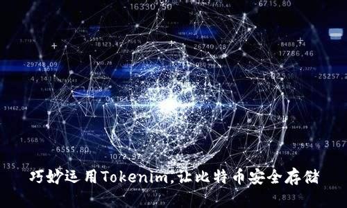 巧妙运用Tokenim,让比特币安全存储