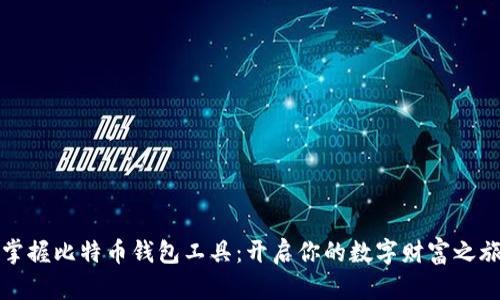 掌握比特币钱包工具:开启你的数字财富之旅