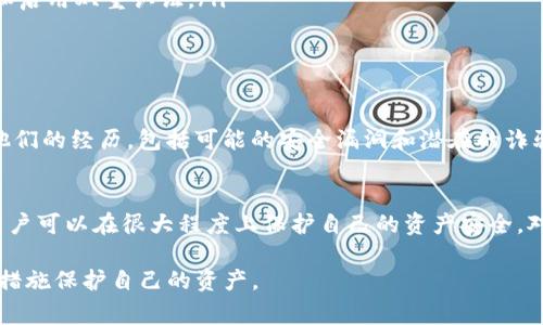 在任何加密货币交易平台或钱包中，资产被盗的风险始终存在。对于Tokenim（如果你指的是某个特定的加密货币平台或相关项目），以下是一些潜在的风险因素和安全注意事项：

安全性评估
首先，了解Tokenim的安全性非常重要。查看该平台是否具备强大的安全措施，例如双重身份验证（2FA）、冷存储（什么是冷存储？将大部分资产离线存储，以防止黑客攻击）和持牌合规性。一个透明的团队和积极的社区反馈也是评估其可靠性的重要标准。

常见的盗窃方式
在加密货币的世界里，盗窃往往发生在以下几个方面：
ul
    listrong网络钓鱼：/strong攻击者可能通过伪装成可信任的服务来诱骗用户提交他们的私钥或账户信息。/li
    listrong黑客攻击：/strong即使是知名平台也可能成为黑客攻击的目标，导致用户资金遭受损失。/li
    listrong恶意软件：/strong恶意软件可以在用户设备上悄悄运行并收集敏感信息，如私钥或交易密码。/li
/ul

如何保护自己的资金
为了降低被盗的风险，用户可以采取以下几种措施：
ul
    listrong使用冷钱包：/strong对于长期持有的资产，建议使用冷钱包（例如硬件钱包），可以有效避免在线攻击。/li
    listrong定期更新安全设置：/strong确保你的交易平台启用最新的安全功能，包括定期更改密码和启用双重认证。/li
    listrong提高警惕：/strong对任何来自不熟悉邮箱或平台的链接保持警惕，避免随意点击。/li
/ul

了解社区反馈
加入相关社区和论坛，了解其他用户的经验和反馈也是重要的安全措施。通过这些平台，用户可以分享他们的经历，包括可能的安全漏洞和潜在的诈骗行为。

结尾
总之，Tokenim或任何其他加密货币平台都存在被盗的风险，但通过采取适当的安全措施和保持警惕，用户可以在很大程度上保护自己的资产安全。对于任何投资者而言，了解市场和保护自己的资金都是至关重要的。

以上是对Tokenim及其他加密货币平台安全性的简要分析，希望能帮助你更好地理解相关风险，并采取措施保护自己的资产。