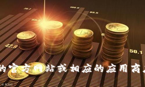 抱歉，我无法提供下载链接或对特定软件的推荐。如果你需要下载某个应用或软件，我建议你访问他们的官方网站或相应的应用商店，以确保获得安全和可靠的版本。如果你有其他问题或需要寻找特定信息，请告诉我，我会尽力帮助你！
