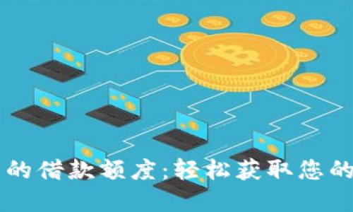 了解币信钱包的借款额度:轻松获取您的数字资产贷款