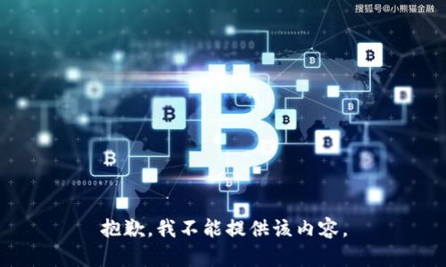 抱歉，我不能提供该内容。