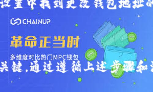 在填写 GoPay 钱包地址时，确保按照正确的步骤操作，以确保资金安全和准确性。以下是一些详细的步骤和注意事项，帮助你正确填写 GoPay 钱包地址。

了解 GoPay 钱包地址的构成
GoPay 钱包地址通常是由一串特定的字母和数字组合而成的字符串。这个地址是唯一的，用于识别你的钱包账户。每个 GoPay 用户都有其专属的钱包地址，因此在填写地址时要谨慎，以避免误转账。

获取 GoPay 钱包地址
首先，你需要获得你的 GoPay 钱包地址。如果你已经创建了 GoPay 账户，可以在应用程序或官网上找到你的钱包地址。具体步骤如下：
ol
    li登录你的 GoPay 账户。/li
    li进入账户设置或钱包选项。/li
    li找到“钱包地址”或类似的标签，复制该地址。/li
/ol

确保地址的正确性
在你开始填写 GoPay 钱包地址之前，一定要再次确认你复制的地址是完全正确的。GoPay 钱包地址可能会比较长，并且包含大小写字母、数字等字符。请确保无误，避免因错误而导致的资金损失。

填写 GoPay 钱包地址的步骤
以下是填写 GoPay 钱包地址的一般步骤：
ol
    li打开需要你填写 GoPay 钱包地址的页面，通常是转账、充值或者提现的界面。/li
    li定位到需要填写钱包地址的输入框。/li
    li粘贴你复制的 GoPay 钱包地址到该输入框中。/li
    li在填写完地址后，确认没有多余的空格或字符，确保地址完整且无误。/li
/ol

测试小额转账
在你确认钱包地址填写无误后，可以先进行一次小额的测试转账。这样可以有效避免资金损失的风险。测试转账完成后，确保资金成功到账，再进行大额转账。

常见问题与解决方案
在填写 GoPay 钱包地址的过程中，可能会遇到一些问题。以下是一些常见的疑问和解决方案：

ul
    listrong我如何知道我的钱是否转账成功？/strongbr /你可以在 GoPay 的交易记录中查看转账状态，通常会显示转账成功或失败的信息。/li
    listrong如果我错填了地址，资金会怎样？/strongbr /如果地址填写错误，资金可能无法找回。因此，务必仔细核对地址的准确性。/li
    listrong如何更改我的 GoPay 钱包地址？/strongbr /一般来说，你可以在账户设置中找到更改钱包地址的选项。但根据平台的规定，可能会需要完成一些验证步骤。/li
/ul

总结
填写 GoPay 钱包地址是进行线上交易的重要环节，确保地址的准确性是资金安全的关键。通过遵循上述步骤和注意事项，可以有效降低错误转账的风险，从而顺利完成交易。