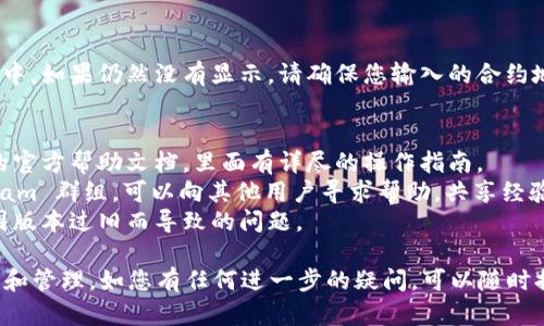 看起来您在询问关于小狐狸钱包代币隐藏的解除方法。尽管我不能提供特定的技术支持或直接操作指南，但我可以为您提供一些通用的步骤和建议，帮助您找到解决方案。

### 如何解除小狐狸钱包中代币的隐藏

#### 步骤一：打开小狐狸钱包
首先，确保您已经成功下载并安装了小狐狸钱包（MetaMask）的插件或应用程序。如果您尚未安装，请前往官方网站进行下载并按照说明完成注册和设置。打开小狐狸钱包并输入您的密码以解锁钱包。

#### 步骤二：查看资产页面
在小狐狸钱包的主界面上，您会看到“资产”页面。这里会列出您所有可见的数字资产。如果某些代币被隐藏，它们将不会出现在这个列表中。

#### 步骤三：添加或显示隐藏的代币
要解除隐藏的代币，您可以找到“添加代币”或“管理代币”选项：
1. 点击“添加代币”按钮（通常在资产页面的底部）。
2. 在弹出界面中选择“自定义代币”。
3. 输入您想要恢复的代币的合约地址。您可以在相关官方页面或区块链浏览器中找到合约地址。
4. 系统会自动填充代币符号和小数位数。确认无误后，点击“下一步”。
5. 最后，确认添加该代币。

#### 步骤四：检查代币的显示状态
添加完代币后，返回“资产”页面，您应该可以看到之前隐藏的代币出现在列表中。如果仍然没有显示，请确保您输入的合约地址是正确的，并且该代币仍然有效。

#### 额外帮助与建议
1. **官方文档**：如果您在操作过程中遇到任何困难，可以查阅小狐狸钱包的官方帮助文档，里面有详尽的操作指南。
2. **社区支持**：参加小狐狸钱包的社区讨论，例如 Reddit 论坛或 Telegram 群组，可以向其他用户寻求帮助，共享经验。
3. **保持软件更新**：确保您的小狐狸钱包程序是最新版本，这样可以避免因版本过旧而导致的问题。

通过以上步骤，您应该能够解除小狐狸钱包中代币的隐藏状态，顺利进行交易和管理。如您有任何进一步的疑问，可以随时提出！