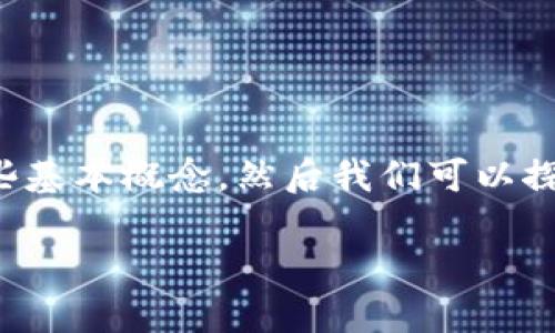 对于“im冷钱包转不出去”的问题,首先需要澄清一些基本概念,然后我们可以探讨可能的解决方案和预防措施。以下是详细的分析:
### 解决“IM冷钱包无法转出”的方法与建议