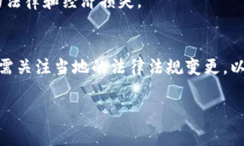 关于Tokenim是否合法的问题，可能涉及多个因素，包括国家和地区的法律法规以及具体的操作和使用情况。以下是一些可能的考量角度：

法律框架
不同国家对数字货币和代币的监管政策各不相同。例如，在美国，证券交易委员会（SEC）对某些加密货币和代币进行了严格的监管，认为它们可能属于证券，因而需要遵循相关的证券法律。而在一些国家，数字货币的使用和交易可能相对宽松，但仍需遵守反洗钱（AML）和客户身份识别（KYC）等法规。

Tokenim的具体用途
Tokenim的用途也可能影响其合法性。如果Tokenim被用于合法的交易、投资或者其他商业活动，通常是合法的。但如果其用途涉及欺诈、洗钱或者其他犯罪行为，则可能面临法律危机。

用户责任
作为用户，在使用Tokenim或任何其他数字货币和代币时，都应当了解和遵守当地的法律法规。尤其是对于初涉数字货币的投资者而言，进行充分的研究、咨询法律专家，并确保自己的操作在法律框架内进行是非常重要的。

加密货币市场的风险
除了合法性问题，加密货币市场本身也存在很高的风险。不少代币项目可能存在不透明性和可疑性，因此在投资时需谨慎，避免可能的法律和经济损失。

总结
不过，针对Tokenim是否合法这一问题，建议咨询专业的法律顾问，确保对具体情况有详尽的理解，从而避免潜在的法律风险。同时，也需关注当地的法律法规变更，以便及时调整自己的投资策略。

总的来说，Tokenim的合规性与合法性需要根据具体情况进行分析，法律法规的差异使得这个问题并没有简单的答案。