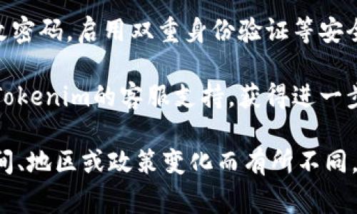 申请Tokenim（或任何其他数字资产的申请过程，通常涉及以下步骤：

1. **注册账户**：
   - 首先，访问Tokenim的官方网站或相关平台。
   - 寻找“注册”或“开户”按钮，填写所需的信息，如邮箱地址、用户名、密码等。

2. **实名认证**：
   - 根据平台的要求，进行身份验证。通常需要上传身份证明文件（如身份证、护照）和自拍照。
   - 有些平台可能会要求提供住址证明（如水电费账单或银行对账单）。

3. **了解平台规则**：
   - 在注册或申请之前，建议仔细阅读平台的用户协议、隐私政策及相关规则，以确保您了解所有条款。

4. **申请Tokenim**：
   - 登录后，前往“Token申请”或“资产管理”部分。
   - 根据系统提示，填写申请表单，说明您想要申请的Token类型及数量。

5. **支付相关费用**：
   - 某些Token的申请可能需要支付一定的手续费，要确保账户余额足够。

6. **耐心等待审核**：
   - 申请提交后，通常需等待一定时间，平台会对申请进行审核。
   - 您可以在账户中查看申请状态，或接收平台的邮件通知。

7. **获取Token**：
   - 一旦申请通过，您将会在账户中看到您申请的Token，可以进行相应的交易、转移等操作。

8. **保持账户安全**：
   - 为避免潜在的安全风险，请定期更改密码，启用双重身份验证等安全措施，有效保护您的资产和信息。

若在申请过程中遇到问题，建议及时联系Tokenim的客服支持，获得进一步的帮助。

请注意，具体的申请步骤和要求可能因时间、地区或政策变化而有所不同，因此，建议在申请前确认当前的具体要求。