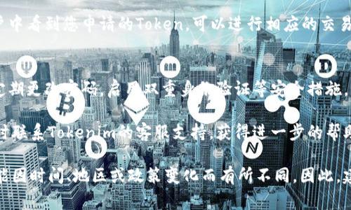 申请Tokenim（或任何其他数字资产的申请过程，通常涉及以下步骤：

1. **注册账户**：
   - 首先，访问Tokenim的官方网站或相关平台。
   - 寻找“注册”或“开户”按钮，填写所需的信息，如邮箱地址、用户名、密码等。

2. **实名认证**：
   - 根据平台的要求，进行身份验证。通常需要上传身份证明文件（如身份证、护照）和自拍照。
   - 有些平台可能会要求提供住址证明（如水电费账单或银行对账单）。

3. **了解平台规则**：
   - 在注册或申请之前，建议仔细阅读平台的用户协议、隐私政策及相关规则，以确保您了解所有条款。

4. **申请Tokenim**：
   - 登录后，前往“Token申请”或“资产管理”部分。
   - 根据系统提示，填写申请表单，说明您想要申请的Token类型及数量。

5. **支付相关费用**：
   - 某些Token的申请可能需要支付一定的手续费，要确保账户余额足够。

6. **耐心等待审核**：
   - 申请提交后，通常需等待一定时间，平台会对申请进行审核。
   - 您可以在账户中查看申请状态，或接收平台的邮件通知。

7. **获取Token**：
   - 一旦申请通过，您将会在账户中看到您申请的Token，可以进行相应的交易、转移等操作。

8. **保持账户安全**：
   - 为避免潜在的安全风险，请定期更改密码，启用双重身份验证等安全措施，有效保护您的资产和信息。

若在申请过程中遇到问题，建议及时联系Tokenim的客服支持，获得进一步的帮助。

请注意，具体的申请步骤和要求可能因时间、地区或政策变化而有所不同，因此，建议在申请前确认当前的具体要求。