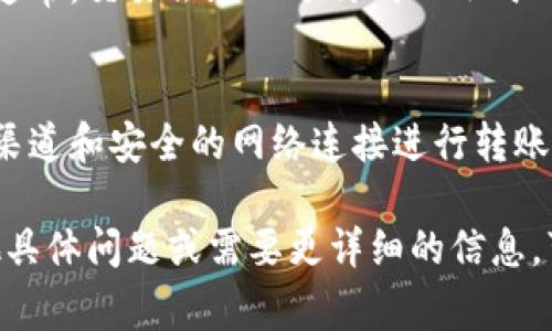 转账Tokenim（或任何其他加密货币）的具体步骤和需求可能会因平台和钱包的不同而有所不同。然而，以下是进行Tokenim转账通常需要的基本步骤和要求：

1. 拥有有效的加密钱包
首先，你需要拥有一个支持Tokenim的加密货币钱包。这可以是热钱包（如手机应用或网页钱包）或冷钱包（如硬件钱包）。选择一个信誉良好的钱包，确保其安全性和易用性。

2. 确保钱包中有足够的Tokenim余额
在进行转账之前，请检查你的钱包中是否有足够的Tokenim余额来完成转账。这包括考虑交易费用。因此，确保你的钱包里有额外的Tokenim用于支付转账手续费。

3. 获取接收方的地址
转账操作需要接收方的Tokenim钱包地址。这通常是一个长字符串，确保没有输入错误。建议通过二维码扫描或直接复制粘贴来避免手动输入导致的错误。

4. 确定交易金额
决定你想要转账的Tokenim数量。在输入金额之前，请再三确认输入的数字，确保转账金额没有误。

5. 了解交易费用
大多数区块链网络在进行Tokenim转账时会收取一定的网络交易费用。请提前了解这些费用，并在你的钱包中留出足够的余额来覆盖这些费用。

6. 进行转账操作
在钱包应用中，找到“发送”或“转账”选项，输入接收方地址和转账金额，检查所有信息是否无误后，确认交易。

7. 验证交易状态
转账完成后，你可以通过区块链浏览器查询交易状态，确保转账成功。通常，交易会在几分钟到几小时内完成，具体时间取决于网络拥堵情况。

8. 保持安全
在进行转账时，一定要保持警惕，注意避免钓鱼网站和诈骗。使用官方渠道和安全的网络连接进行转账，以保护自己的资产安全。

通过以上步骤，你就可以顺利地完成Tokenim的转账。如果你还有其他具体问题或需要更详细的信息，可以进一步查询相关平台的帮助文档或社区支持。