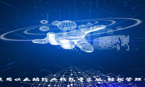 一步步教你使用以太坊经典钱包中文版,轻松管理你的数字资产
