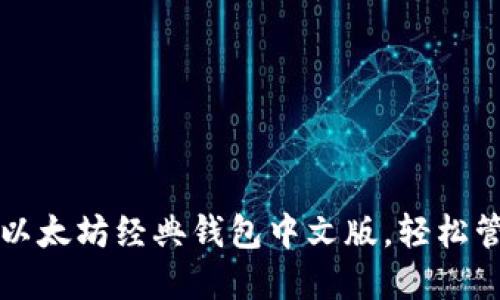 一步步教你使用以太坊经典钱包中文版,轻松管理你的数字资产