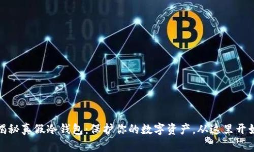 揭秘真假冷钱包:保护你的数字资产,从这里开始