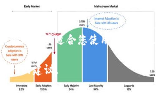 选择Tokenim的最佳版本通常取决于用户的具体需求和使用场景。Tokenim 是一个注重用户体验的区块链钱包和应用程序，它会定期更新以增强功能和修复bug。以下是一些影响选择的因素：

### 1. 功能需求
不同版本的Tokenim可能在功能上有所不同。对于初学者而言，建议选择最新的稳定版本，因为它通常会包含最新的用户界面改进和新功能，而经验丰富的用户可能会更关注开发者提供的功能更新或实验性版本。

### 2. 安全性
更新的版本通常会修复已知的安全漏洞，因此为了确保资金安全，选择近期更新的版本更为重要。在选择Tokenim版本时，关注最新的安全补丁和用户反馈，可以有效避免潜在的安全问题。

### 3. 兼容性
一些Tokenim版本可能与特定设备或操作系统不兼容。确保所选版本支持您的设备类型（如Android或iOS）和系统版本，可以避免软件崩溃或不能正常使用。

### 4. 用户评价和社区反馈
参考Tokenim用户社区、论坛以及社交媒体上的反馈，可以帮助您了解不同版本的实际表现，利弊对比和用户体验。在社区中，用户对某一版本的推荐和评价可能会给您进一步的选择指导。

### 结语
总之，最好的Tokenim版本因人而异。综合考虑功能需求、安全性、兼容性和用户反馈，您将能够选择最适合您使用需求的版本。

如果您有特定的版本需求或更详细的使用场景，请提供更多信息，我可以为您提供更加针对性的建议。