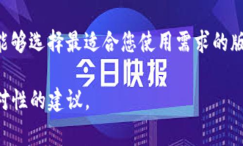 选择Tokenim的最佳版本通常取决于用户的具体需求和使用场景。Tokenim 是一个注重用户体验的区块链钱包和应用程序，它会定期更新以增强功能和修复bug。以下是一些影响选择的因素：

### 1. 功能需求
不同版本的Tokenim可能在功能上有所不同。对于初学者而言，建议选择最新的稳定版本，因为它通常会包含最新的用户界面改进和新功能，而经验丰富的用户可能会更关注开发者提供的功能更新或实验性版本。

### 2. 安全性
更新的版本通常会修复已知的安全漏洞，因此为了确保资金安全，选择近期更新的版本更为重要。在选择Tokenim版本时，关注最新的安全补丁和用户反馈，可以有效避免潜在的安全问题。

### 3. 兼容性
一些Tokenim版本可能与特定设备或操作系统不兼容。确保所选版本支持您的设备类型（如Android或iOS）和系统版本，可以避免软件崩溃或不能正常使用。

### 4. 用户评价和社区反馈
参考Tokenim用户社区、论坛以及社交媒体上的反馈，可以帮助您了解不同版本的实际表现，利弊对比和用户体验。在社区中，用户对某一版本的推荐和评价可能会给您进一步的选择指导。

### 结语
总之，最好的Tokenim版本因人而异。综合考虑功能需求、安全性、兼容性和用户反馈，您将能够选择最适合您使用需求的版本。

如果您有特定的版本需求或更详细的使用场景，请提供更多信息，我可以为您提供更加针对性的建议。