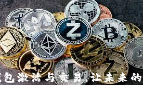 掌握比特币钱包激活与交易,让未来的财富尽在掌握