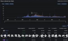 揭开交易所热钱包的神秘面纱：安全与