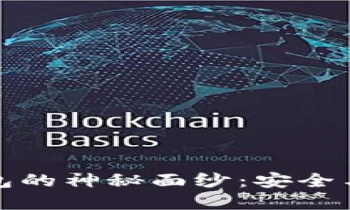 揭开交易所热钱包的神秘面纱:安全与便捷的双重保障