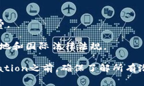 Tokenim（Tokenization）通常指的是将某种资产或信息转化为数字代币的过程。在区块链和加密货币领域，Tokenim的具体需求和费用因不同的项目和平台而异。以下是一些可能涉及的费用：

1. **发行费用**：如果你在区块链上创建自己的数字代币，可能需要支付一些费用，比如交易费用或合约部署费用。

2. **平台费用**：某些区块链平台可能会收取服务费用，你需要支付一定的费用才能在他们的网络上创建或交易代币。

3. **维护费用**：在某些情况下，持续使用服务和存储代币可能会产生费用。

4. **交易费用**：在交易代币时，通常会涉及网络费用，即矿工费用或交换平台收费。

5. **法律和合规费用**：Tokenim还可能涉及法律咨询费用，确保你的代币符合当地和国际法律法规。

因此，具体的费用结构会因项目、平台和资产类型而有所不同。在决定进行Tokenization之前，确保了解所有潜在的费用和义务。