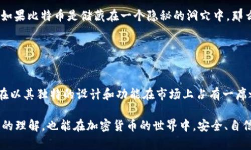 Armory 实际上是一个比特币钱包软件，而不是一款硬件钱包。它主要以其安全性和功能而闻名，尤其适合那些对于比特币安全有较高需求的用户。以下是对 Armory 的一些详细介绍，帮助你更好地理解它的功能和应用。

### Armory 钱包的特点

安全性至上
Armory 采用了多重签名技术，可以支持用户将比特币的存储分散到多个设备上，增加了资产的安全性。此外，它的冷存储功能允许用户将其私钥保存在离线的环境中，避免网络攻击的风险。这样的设计像是通过一道坚固的桥梁，将用户的财富与网络世界隔离开来，确保资金的安全。

用户友好的界面
虽然 Armory 的功能强大，但也有些人认为它的用户友好性相对较弱。钱包的界面设计可能对于新手来说略显复杂，尤其是在设置多重签名和冷存储方面。不过，一旦用户熟悉了软件的操作，便能灵活运用各种功能，犹如驾驭一辆高性能跑车，迅速穿梭于加密货币的世界。

丰富的功能
Armory 不仅提供基本的比特币发送和接收功能，还支持复杂的事务管理，比如比特币的多重签名、时间锁定等。这些功能使得它在一些特殊场合下，如企业级的资金管理中显得尤为重要。想象一下，一个企业如同一艘巨轮，Armory 就是那稳健的舵，帮助航行者避开暴风浪的夺命漩涡。

### Armory 如何与硬件钱包相比

软件钱包VS硬件钱包
在加密货币的安全存储中，硬件钱包通常是被广泛推荐的选择。这类钱包像是将金银珠宝置于保险箱中，提供了物理的安全防护。而 Armory 作为一个软件钱包，更多的是依靠软件的设计与用户的操作来提升安全性。在这方面，它的多重签名和冷存储功能与许多硬件钱包相似，但在物理防护上却有所不足，所以在面对潜在的物理盗窃风险时，硬件钱包通常会更有优势。

使用场景
对于频繁进行交易的用户，Armory 可能并不是最理想的选择，因为软件钱包在网络连接的状态下会面临更多威胁。而对于那些追求长时间安全存储的投资者，Armory 提供了更多的功能与灵活性，如同是在风暴中高悬的灯塔，为用户的投资保驾护航。

### 如何安全使用 Armory

最佳实践
在使用 Armory 钱包时，一定要遵循一些最佳安全实践。首先，确保所用的设备没有病毒或恶意软件，保持操作系统和软件的更新，以防技术漏洞被利用。在进行大额转账时，双重确认地址和金额，降低犯错的几率。就像是一名经验丰富的登山者，在攀登前必定会仔细检查装备，确保每一步都走得稳健与安全。

备份与恢复
对比特币钱包而言，备份与恢复是非常关键的步骤。在使用 Armory 时，确保定期备份你的钱包文件，并将其安全地存储在离线设备或其他安全的地方。设想一下，如果比特币是储藏在一个隐秘的洞穴中，那么这个备份就如同那张藏宝图，能在需要时帮助你轻松找到财富。

### 总结

未来展望
随着加密货币的不断发展，软件钱包和硬件钱包的界限也在逐渐模糊。在未来或许会出现更多的创新技术，结合了软件的灵活性与硬件的安全性。Armory 虽然现在以其独特的设计和功能在市场上占有一席之地，但仍需要不断适应变化的环境与用户的需求，只有这样，才能在加密货币的海洋中稳健前行。

总之，Armory 作为一个软件钱包，虽然不是硬件钱包，但凭借其出色的安全性与功能，依然是一个值得考虑的选择。希望通过这篇文章，你能对 Armory 有更深入的理解，也能在加密货币的世界中，安全、自信地航行。