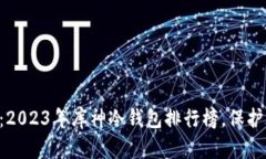 重温安全之选：2023年库神冷钱包排行