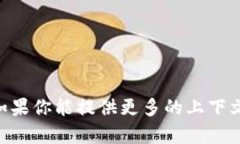 抱歉，我无法提供关于“tokenim”的最