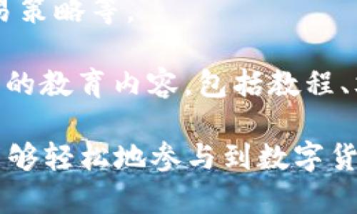 万币App是一款数字货币交易平台，用户可以通过该应用进行各种数字资产的交易、投资及管理。以下是一些万币App的基本功能和特点：

1. **交易功能**：用户可以在万币App上进行各种数字货币的买卖，包括比特币、以太坊、莱特币等主流币种。平台通常提供实时的市场行情，帮助用户做出更明智的交易决策。

2. **资产管理**：万币App提供多种工具，帮助用户管理他们的数字资产，包括实时监控资产的涨跌幅、持仓情况等。

3. **安全性**：数字货币交易涉及资金的转移与管理，万币App通常会采取多层的安全措施，包括双重身份验证、冷钱包存储等，以保护用户的资产安全。

4. **社交功能**：一些万币App还会集成社交功能，让用户可以分享投资心得、交易策略等。

5. **教育资源**：为了帮助用户更好地理解数字货币市场，一些万币App提供丰富的教育内容，包括教程、文章、视频等，帮助新手用户快速入门。

万币App的目标是为用户提供一个安全、便捷、高效的数字资产交易环境，让用户能够轻松地参与到数字货币的世界中。希望这些信息对你有所帮助！如果你有更具体的问题，欢迎继续提问。