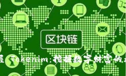 轻松掌握 Tokenim:挖掘数字财富的无限可能