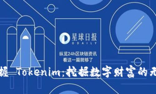 轻松掌握 Tokenim:挖掘数字财富的无限可能