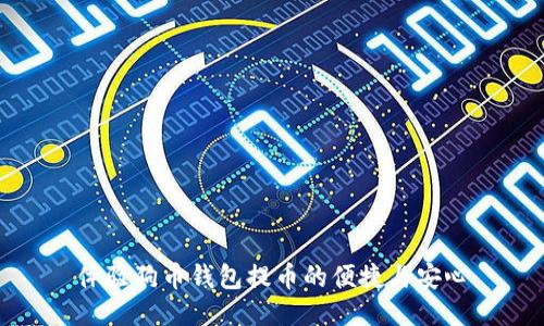 体验狗币钱包提币的便捷与安心
