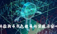 体验狗币钱包提币的便捷与安心