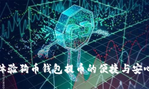 体验狗币钱包提币的便捷与安心